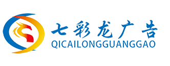 海南廣告制作公司_?？趶V告設計_海口印刷_?？谡褂[搭建發布公司